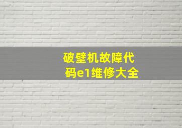 破壁机故障代码e1维修大全