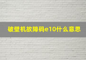 破壁机故障码e10什么意思