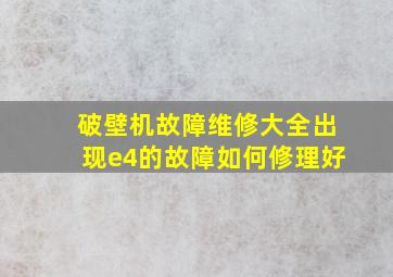 破壁机故障维修大全出现e4的故障如何修理好