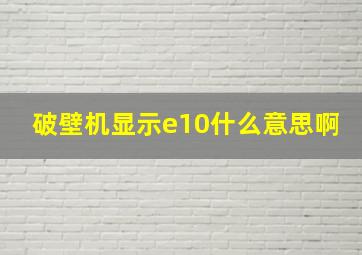 破壁机显示e10什么意思啊