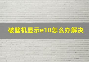 破壁机显示e10怎么办解决