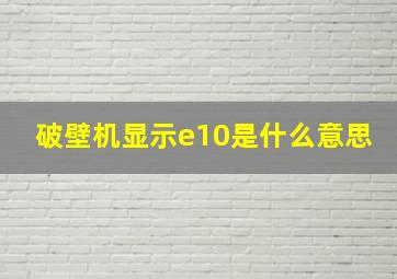 破壁机显示e10是什么意思