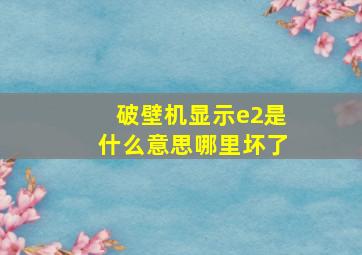 破壁机显示e2是什么意思哪里坏了