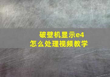 破壁机显示e4怎么处理视频教学