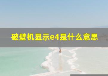 破壁机显示e4是什么意思