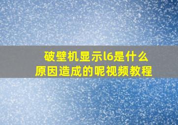 破壁机显示l6是什么原因造成的呢视频教程