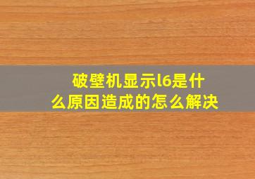 破壁机显示l6是什么原因造成的怎么解决