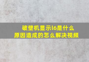 破壁机显示l6是什么原因造成的怎么解决视频