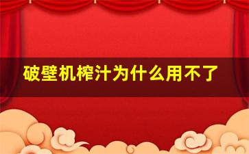 破壁机榨汁为什么用不了