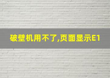 破壁机用不了,页面显示E1