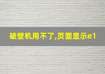 破壁机用不了,页面显示e1