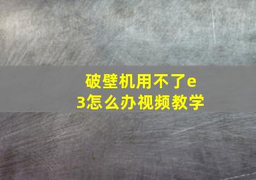 破壁机用不了e3怎么办视频教学