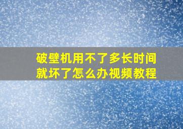 破壁机用不了多长时间就坏了怎么办视频教程