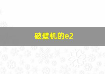 破壁机的e2