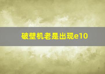 破壁机老是出现e10