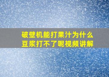 破壁机能打果汁为什么豆浆打不了呢视频讲解