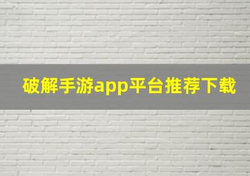 破解手游app平台推荐下载