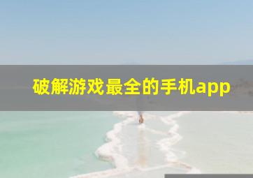 破解游戏最全的手机app