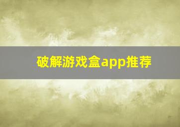 破解游戏盒app推荐