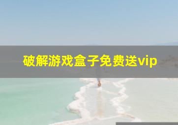 破解游戏盒子免费送vip