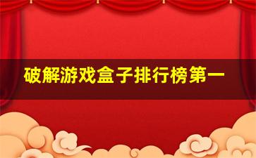 破解游戏盒子排行榜第一