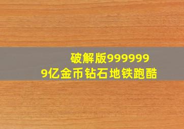 破解版9999999亿金币钻石地铁跑酷