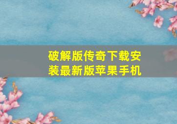 破解版传奇下载安装最新版苹果手机