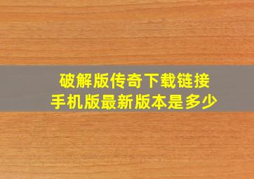 破解版传奇下载链接手机版最新版本是多少