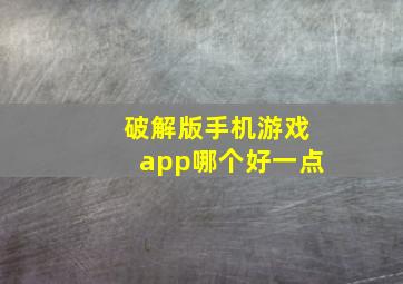 破解版手机游戏app哪个好一点