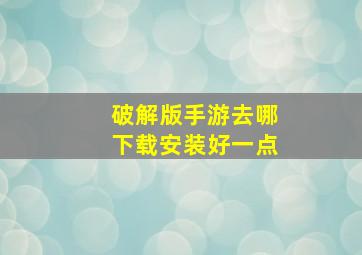 破解版手游去哪下载安装好一点