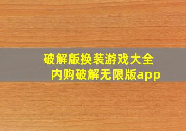 破解版换装游戏大全内购破解无限版app