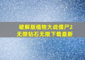 破解版植物大战僵尸2无限钻石无限下载最新