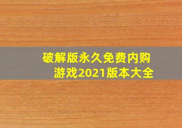 破解版永久免费内购游戏2021版本大全