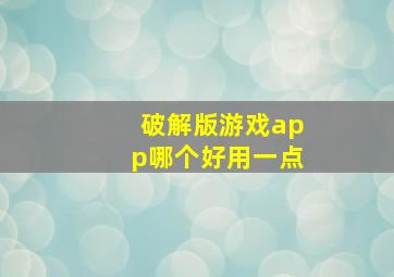 破解版游戏app哪个好用一点