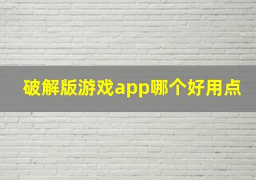 破解版游戏app哪个好用点