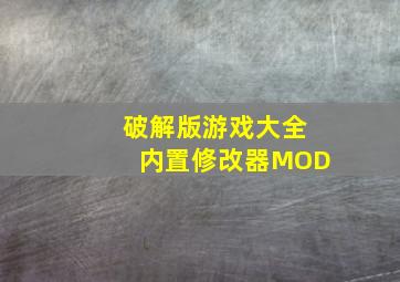 破解版游戏大全内置修改器MOD