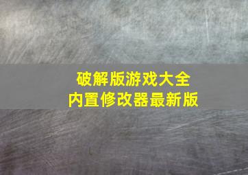 破解版游戏大全内置修改器最新版