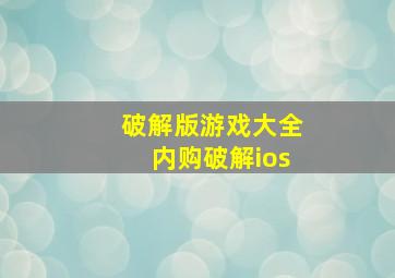 破解版游戏大全内购破解ios