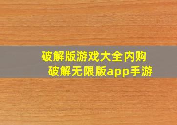 破解版游戏大全内购破解无限版app手游