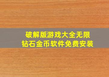 破解版游戏大全无限钻石金币软件免费安装