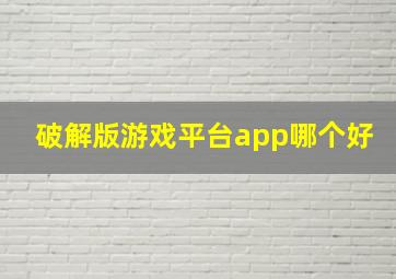 破解版游戏平台app哪个好