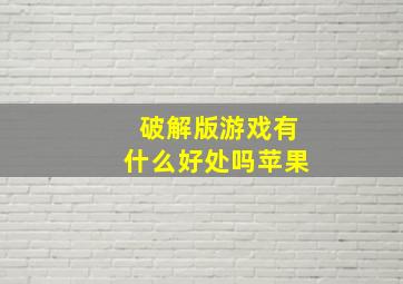 破解版游戏有什么好处吗苹果