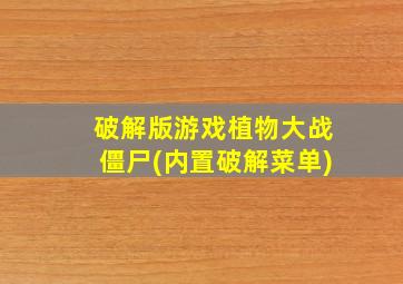 破解版游戏植物大战僵尸(内置破解菜单)