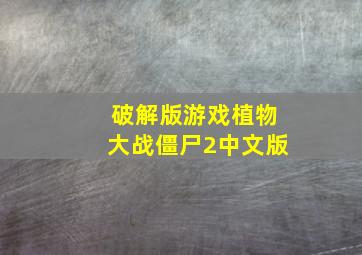 破解版游戏植物大战僵尸2中文版