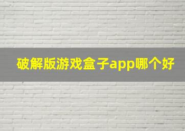 破解版游戏盒子app哪个好