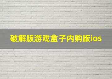 破解版游戏盒子内购版ios