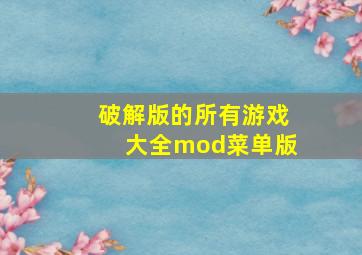 破解版的所有游戏大全mod菜单版