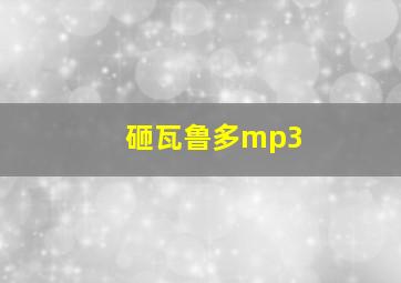 砸瓦鲁多mp3