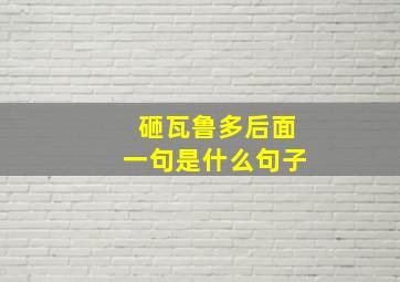 砸瓦鲁多后面一句是什么句子