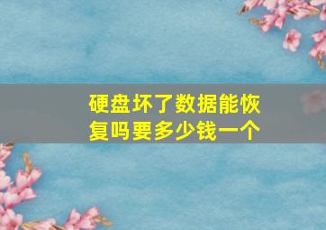 硬盘坏了数据能恢复吗要多少钱一个